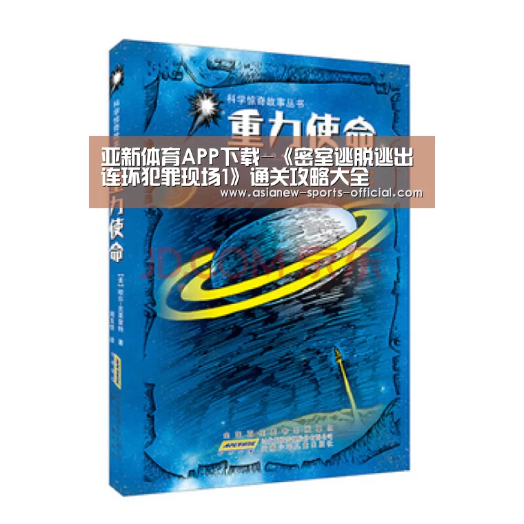 亚新体育APP下载-《密室逃脱逃出连环犯罪现场1》通关攻略大全(图3) 亚新体育官网