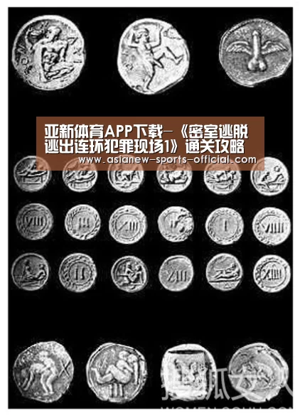 亚新体育APP下载-《密室逃脱逃出连环犯罪现场1》通关攻略大全(图2) 亚新体育平台