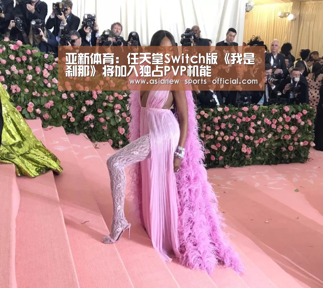 亚新体育:任天堂Switch版《我是刹那》将加入独占PVP机能(图1) 亚新体育
