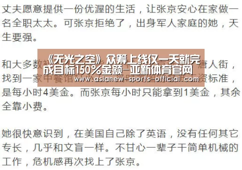 《无光之空》众筹上线仅一天就完成目标150%金额-亚新体育官网(图1) 亚新体育官网
