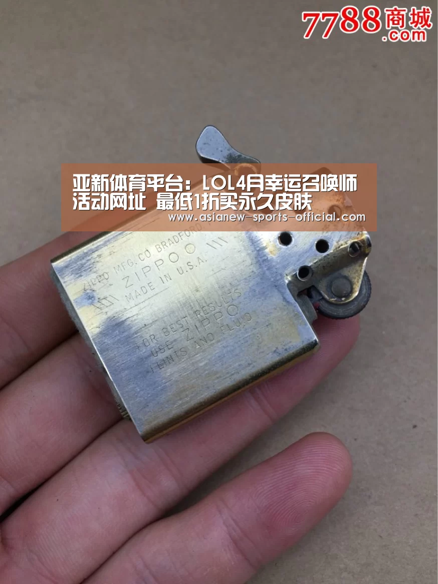 亚新体育平台:LOL4月幸运召唤师活动网址 最低1折买永久皮肤(图1) 亚新体育