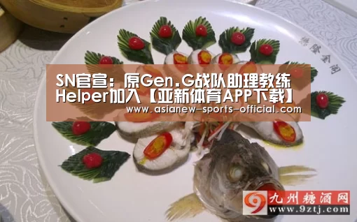 SN官宣:原Gen.G战队助理教练Helper加入【亚新体育APP下载】(图1) 亚新体育平台