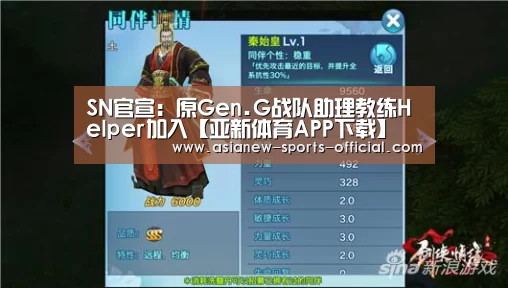 SN官宣:原Gen.G战队助理教练Helper加入【亚新体育APP下载】(图2) 亚新体育APP下载