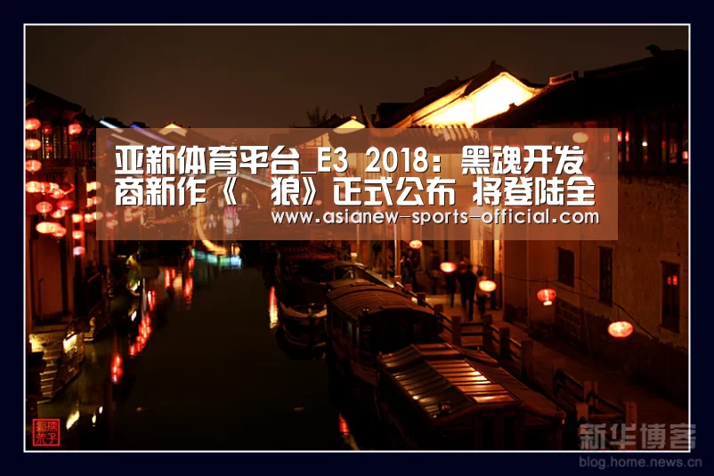 亚新体育平台_E3 2018:黑魂开发商新作《隻狼》正式公布 将登陆全平台(图2) 亚新体育平台