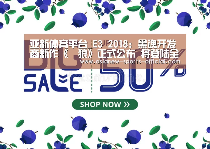亚新体育平台_E3 2018:黑魂开发商新作《隻狼》正式公布 将登陆全平台(图1) 亚新体育官网