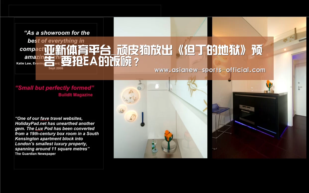 亚新体育平台_顽皮狗放出《但丁的地狱》预告 要抢EA的饭碗?(图1) 亚新体育APP下载