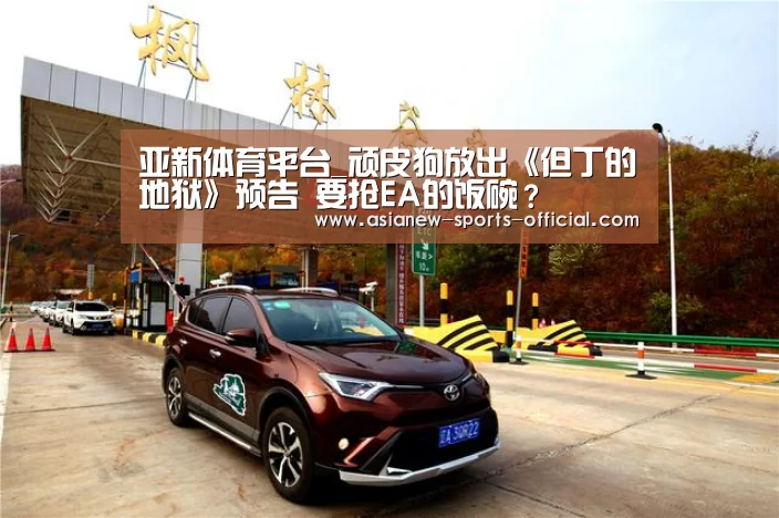 亚新体育平台_顽皮狗放出《但丁的地狱》预告 要抢EA的饭碗?(图2) 亚新体育