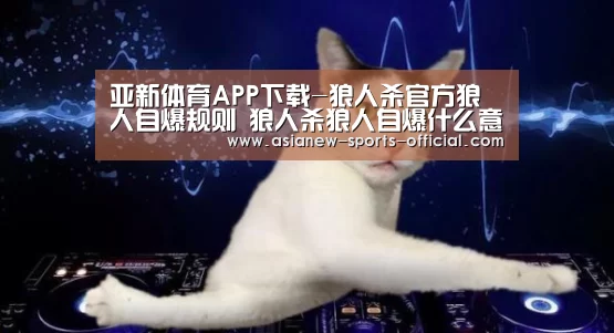 亚新体育APP下载-狼人杀官方狼人自爆规则 狼人杀狼人自爆什么意思(图3) 亚新体育平台