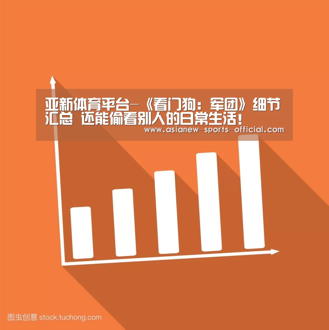 亚新体育平台-《看门狗:军团》细节汇总 还能偷看别人的日常生活!(图1) 亚新体育官网