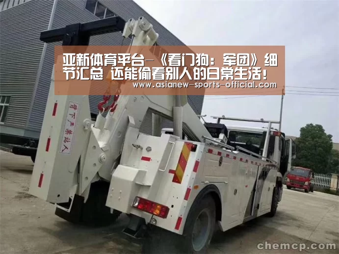 亚新体育平台-《看门狗:军团》细节汇总 还能偷看别人的日常生活!(图4) 亚新体育官网