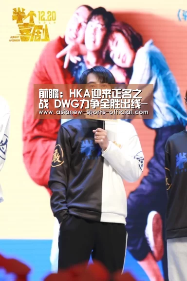 前瞻:HKA迎来正名之战 DWG力争全胜出线-亚新体育APP下载(图3) 亚新体育平台
