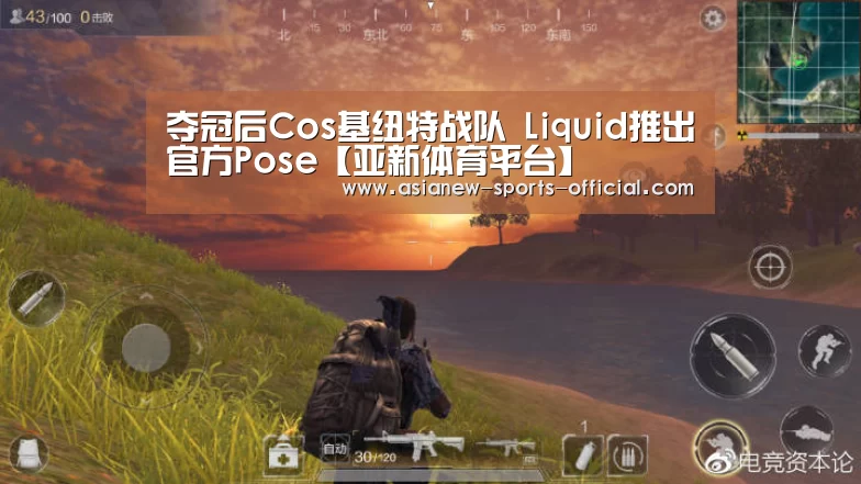 夺冠后Cos基纽特战队 Liquid推出官方Pose【亚新体育平台】(图2) 亚新体育平台