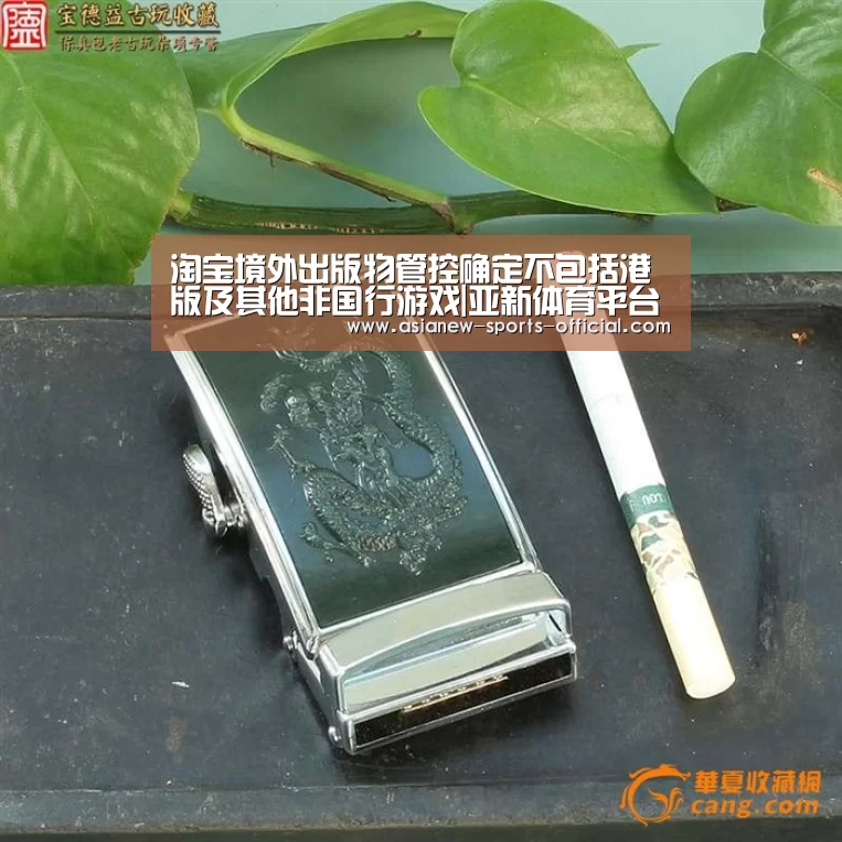 淘宝境外出版物管控确定不包括港版及其他非国行游戏|亚新体育平台(图1) 亚新体育官网