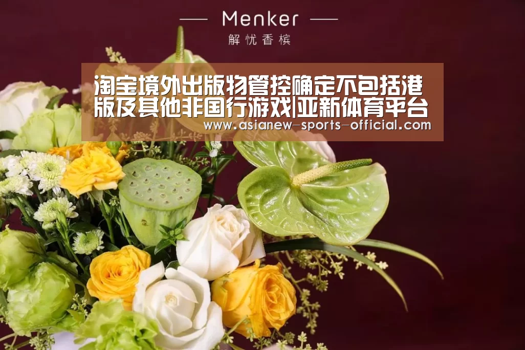 淘宝境外出版物管控确定不包括港版及其他非国行游戏|亚新体育平台(图2) 亚新体育APP下载